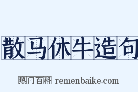 散马休牛造句是什么意思的图片